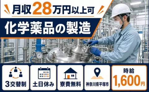家賃をおさえたい方へ｜化学薬品の製造＜神奈川県平塚市＞寮費無料・時給1,600円