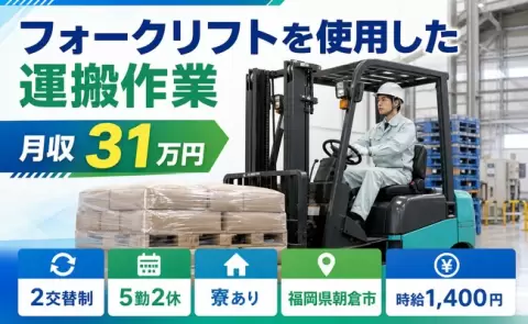 朝倉市でフォークリフトを使用した運搬作業のお仕事｜寮完備＜福岡県＞