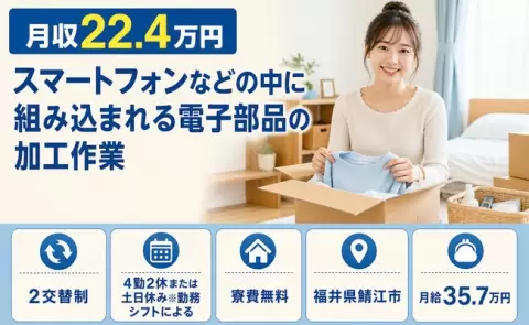 スマートフォンなどの中に組み込まれる電子部品の加工作業＜福井県鯖江市＞土日休み