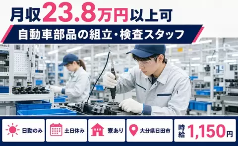 【大分県日田市】自動車部品の組立・検査スタッフ◎土日休み・日勤のみ・寮完備