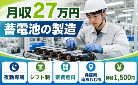 イチから覚えられる◎蓄電池の製造＜兵庫県南あわじ市＞夜勤専属・月収例27万円