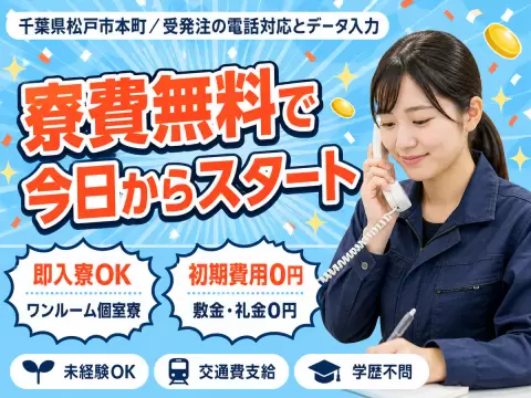 【寮費0円も】受発注の電話応対/データ入力→時給1400円