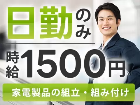 【空調メーカーでの製造組立】未経験OK！日勤のみ！時給1500円～！【30代・40代活躍中】