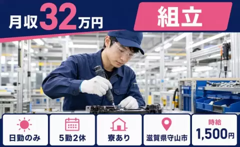 ＜滋賀県守山市＞組立／日勤のみ・寮完備・月収例32万円・時給1,500円