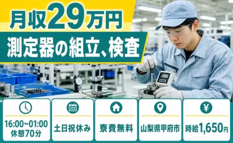 測定器の組立、検査、始めてみませんか？＜山梨県甲府市＞固定勤務・月収例29万円