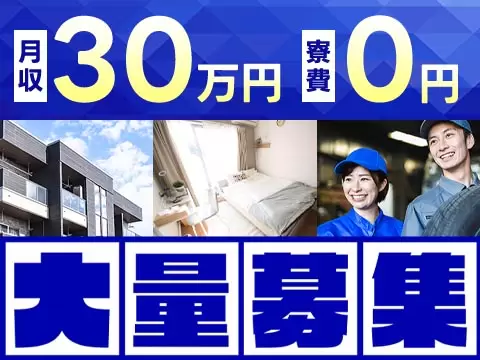 月収例30.6万円可！＜長野県×寮費0円＞重機用の油圧バルブ