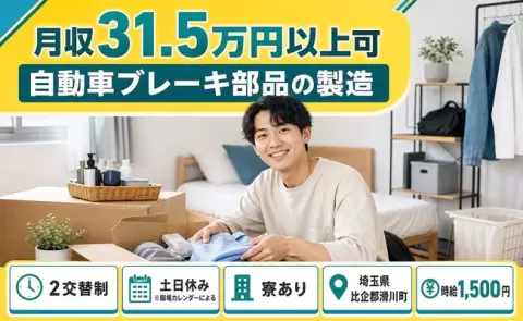 自動車ブレーキ部品の製造＜埼玉県滑川町＞寮完備・月収例31.5万円・土日休み