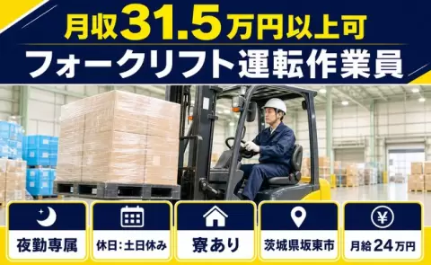 フォークリフト運転作業員＜茨城県坂東市＞夜勤専属・寮完備・土日休み・月収例31.5万円