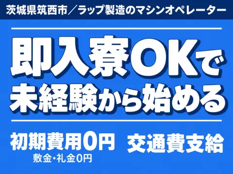 茨城県筑西市｜ラップ製造のマシンオペレーター 未経験OK・時給1400円