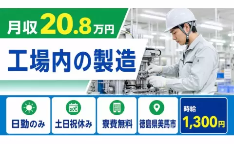 【徳島県美馬市】工場内の製造◎日勤のみ・土日祝休み・寮費無料・未経験OK