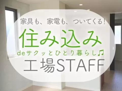 ≪電子関連機械オペレーター≫月給29.6万円～！時給1350円！個室寮完備！