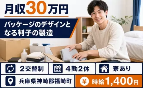 兵庫県福崎町｜パッケージのデザインとなる判子の製造｜寮完備・未経験OK・月収例30万円