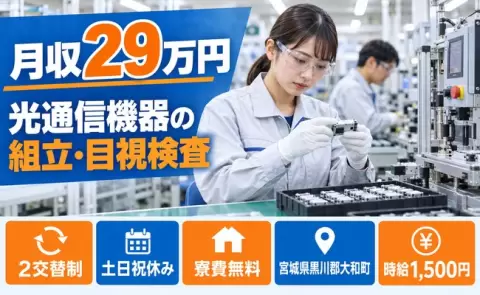 宮城県大和町｜光通信機器の製造業務製品の組立、目視検査組み立て装置｜時給1,500円