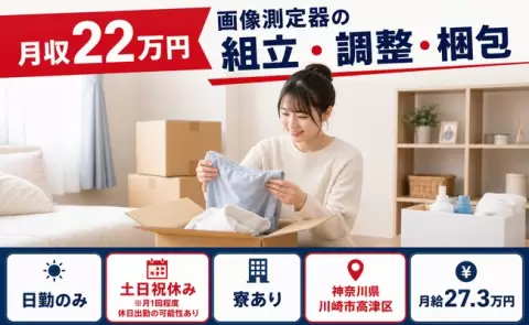 土日は自分の時間◎画像測定器の組立・調整・梱包＜神奈川県川崎市高津区＞日勤のみ