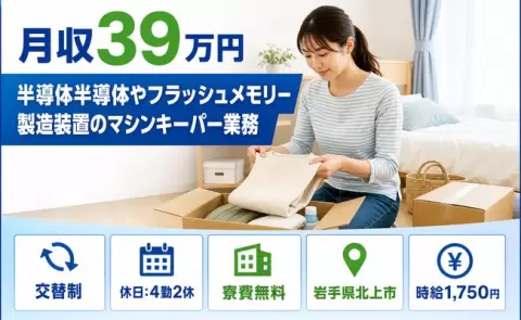 半導体半導体やフラッシュメモリー製造装置＜岩手県北上市＞時給1,750円