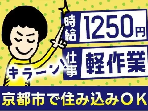 月収例30万円可！＜京都府×寮費0円＞部品の加工・組み立て業務