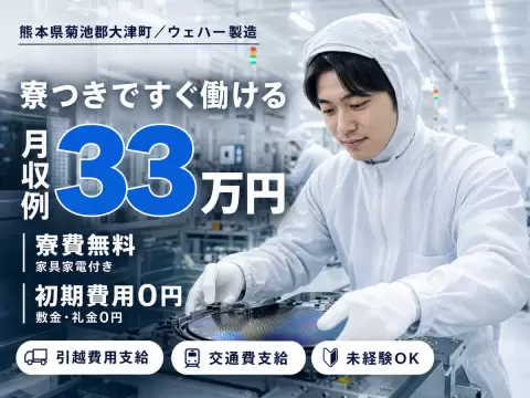 【寮費無料】【高収入】月収例37.5万円！大手製造メーカーの工場スタッフ！