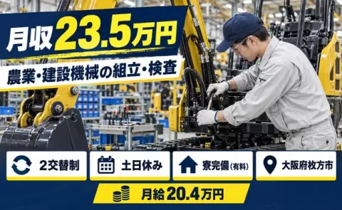 大阪府枚方市｜農業・建設機械の製造補助業務 建設機械部門への配属｜月給20.4万円