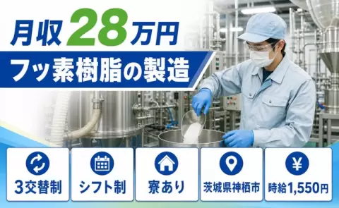 寮付きで働きたい方へ｜フッ素樹脂の製造＜茨城県神栖市＞時給1,550円・寮完備