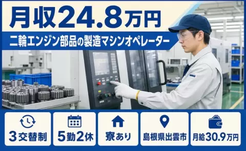 寮付きで働きたい方へ｜二輪エンジン部品の製造マシンオペレーター＜島根県出雲市＞寮完備