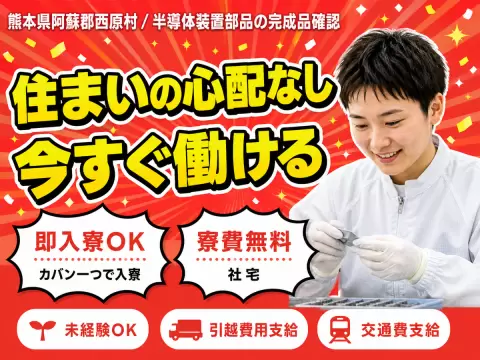 【寮費無料】熊本県で始める住み込み工場スタッフ！即入寮OK！