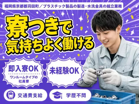 【正社員採用】大手製造メーカーの工場スタッフ/日勤のみ/未経験OK/日払いOK【家具家電付きの寮あり！】