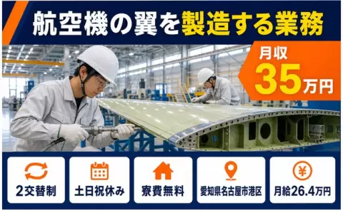 愛知県名古屋市港区｜航空機の翼を製造する業務｜月給26.4万円・土日祝休み