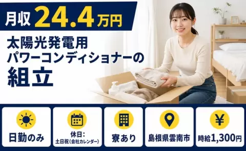 イチから覚えられる◎太陽光発電用パワーコンディショナーの組立＜島根県雲南市＞日勤専属