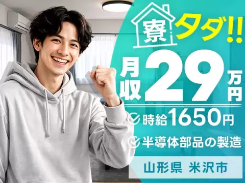 月収例29万円！＜山形県×寮費0円＞工場スタッフ・工場内作業｜稼げる高収入／未経験OK