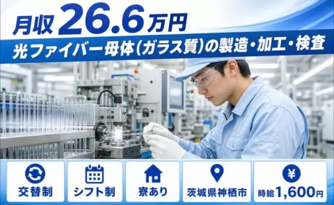 茨城県神栖市｜光ファイバー母体（ガラス質）の製造・加工・検査｜時給1,600円