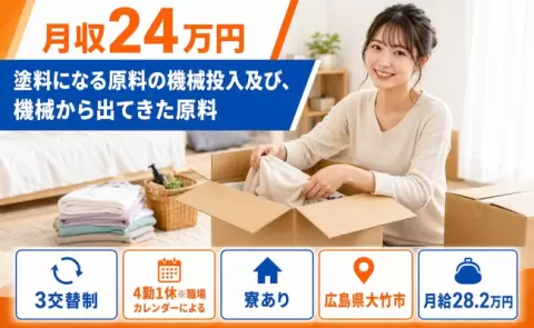 塗料になる原料の機械投入及び、機械から出てきた原料＜広島県大竹市＞未経験OK