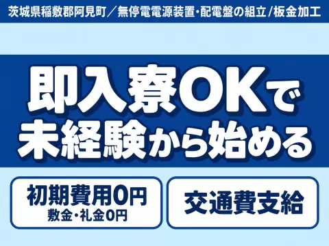 ★無停電電源装置配電盤の組み立て/板金加工のお仕事★