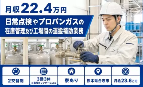 熊本県合志市｜日常点検やプロパンガスの在庫管理及び工場間の運搬補助業務｜寮完備