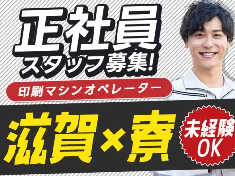 【寮費0円！】月給186488円/印刷機械オペレーター・検査/滋賀県甲賀市【30代・40代活躍中】