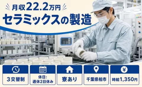 寮付きですぐ働ける◎セラミックスの製造＜千葉県柏市＞車通勤OK・土日休み