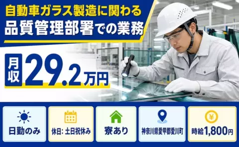 ＜神奈川県愛川町＞自動車ガラス製造に関わる品質管理部署での業務／土日祝休み・寮完備