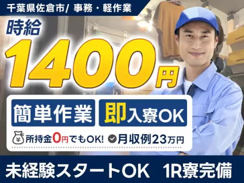 女性活躍中｜事務・軽作業で月収例23万円／寮完備＜千葉県佐倉市＞