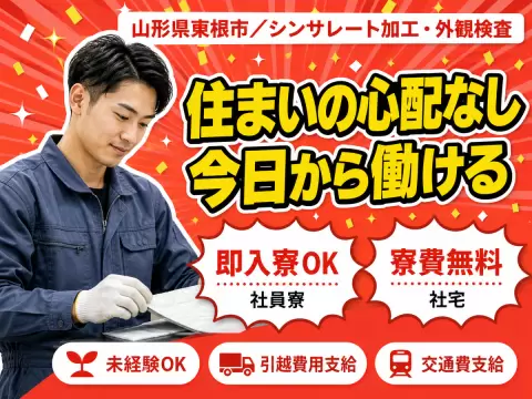 【寮費無料】加工オペレータ・外観検査時給1200円～！【山形県東根市】