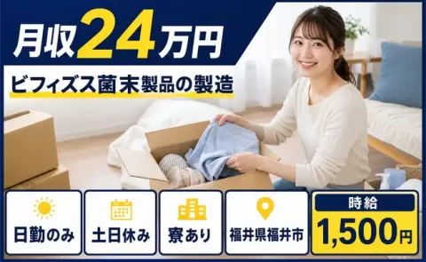 土日は自分の時間◎ビフィズス菌末製品の製造＜福井県福井市＞土日休み