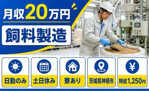 飼料製造、始めてみませんか？＜茨城県神栖市＞土日休み・日勤のみ