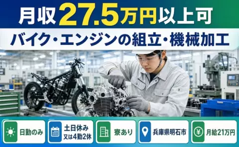 明石市でバイク・エンジンの組立・機械加工のお仕事｜月給21万円＜兵庫県＞