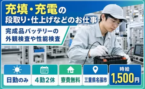 三重県名張市｜仕上げなどのお仕事 完成品バッテリーの外観検査や性能検査｜時給1,500円