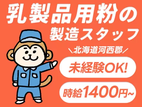 月収例25.5万円！＜北海道×寮費0円＞工場スタッフ・工場内作業｜稼げる高収入／未経験OK