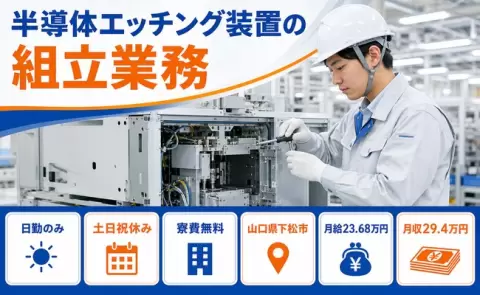 下松市で半導体エッチング装置の組立業務のお仕事｜土日祝休み＜山口県＞