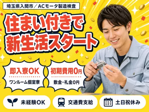 【土日祝休み】ACモータ製造検査→未経験OK！寮完備・日払い可