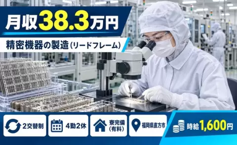 精密機器の製造 ※一部クリーンルーム内＜福岡県直方市＞月収例38.3万円・寮完備