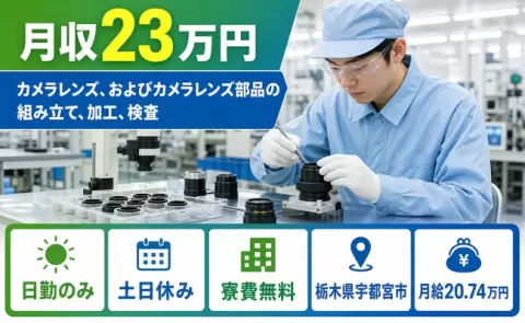 栃木県宇都宮市｜カメラレンズ、およびカメラレンズ部品の組み立て、加工、検査｜日勤のみ