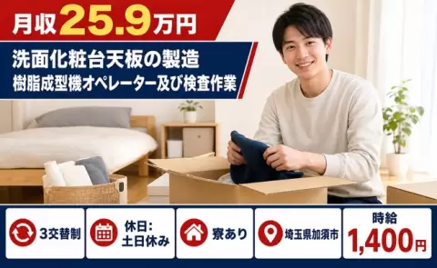 埼玉県加須市｜洗面化粧台天板の製造 樹脂成型機オペレーター及び検査作業｜寮完備