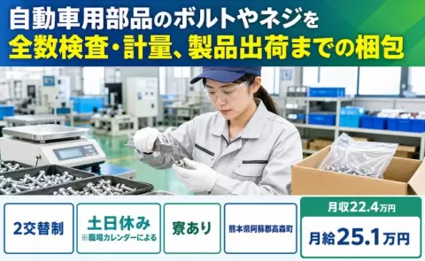自動車用部品のボルトやネジを全数検査・計量、製品出荷までの梱包＜熊本県高森町＞未経験OK
