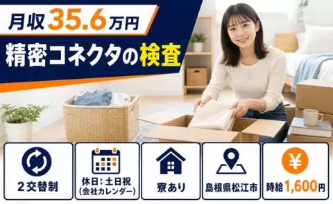 未経験から始めたい方へ｜精密コネクタの検査＜島根県松江市＞寮完備・土日祝休み